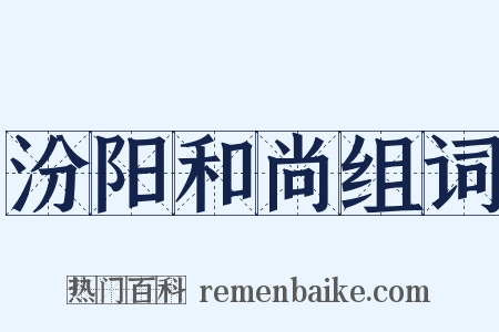 汾阳和尚组词是什么意思的图片